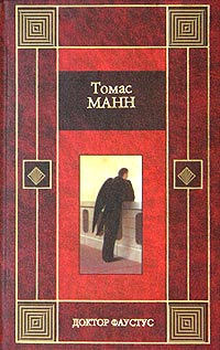 Томас Манн Интернет Магазин
