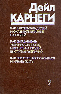 Книга "Как завоевать друзей и оказывать влияние на людей; Как ...
