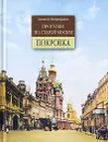Прогулки по старой Москве Покровка (Митрофанов А.Г.) - Алексей Митрофанов