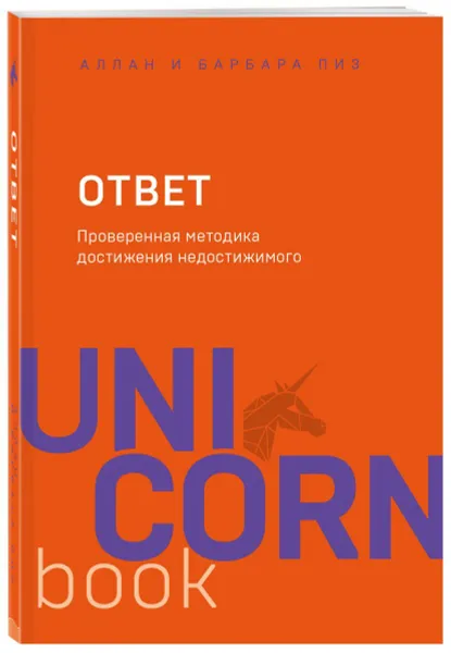 Обложка книги Ответ. Проверенная методика достижения недостижимого, Пиз Аллан