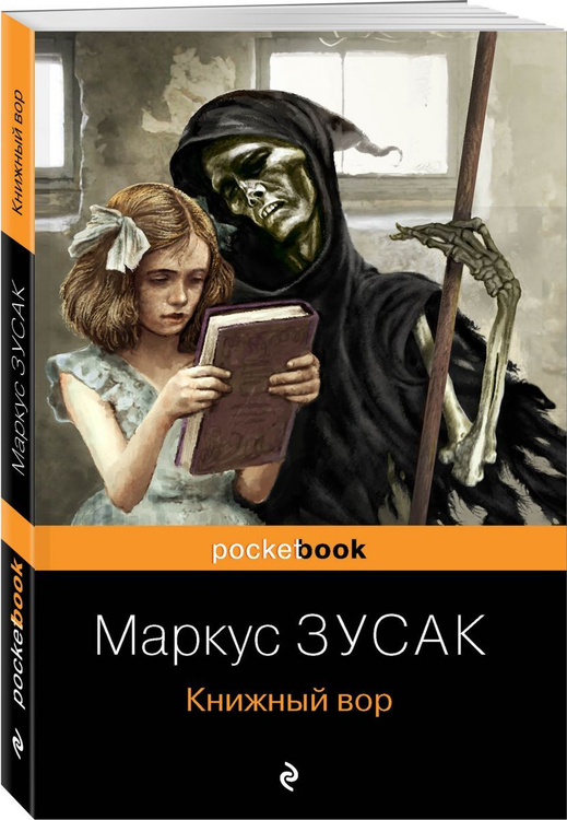 Книга "Книжный вор" Зусак Маркус – купить книгу ISBN 978-5-04-105809-8 ...