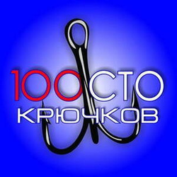 100 Крючков Интернет Магазин