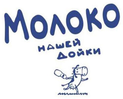 Молоко нашей дойки фото