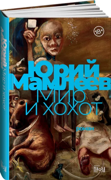Обложка книги Мир и хохот, Мамлеев Юрий