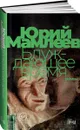 Блуждающее время - Мамлеев Юрий
