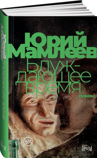 Обложка книги Блуждающее время, Мамлеев Юрий