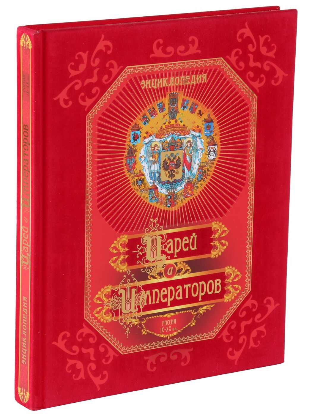 Книга "Энциклопедия царей и императоров" – купить книгу ISBN 978-5 ...