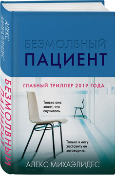 Книга "Безмолвный пациент" Михаэлидес Алекс – купить книгу ISBN 978-5 ...
