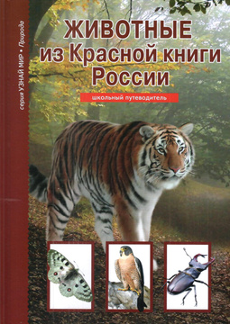 Серые страницы красной книги россии животные фото и описание