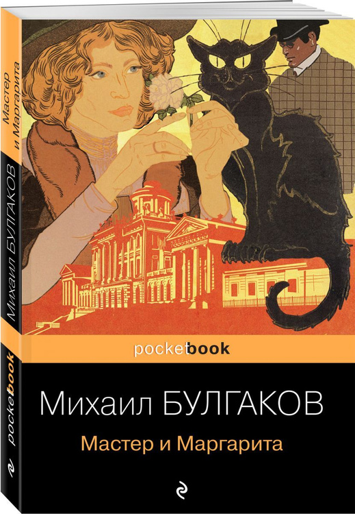 Книга мастер и маргарита картинки