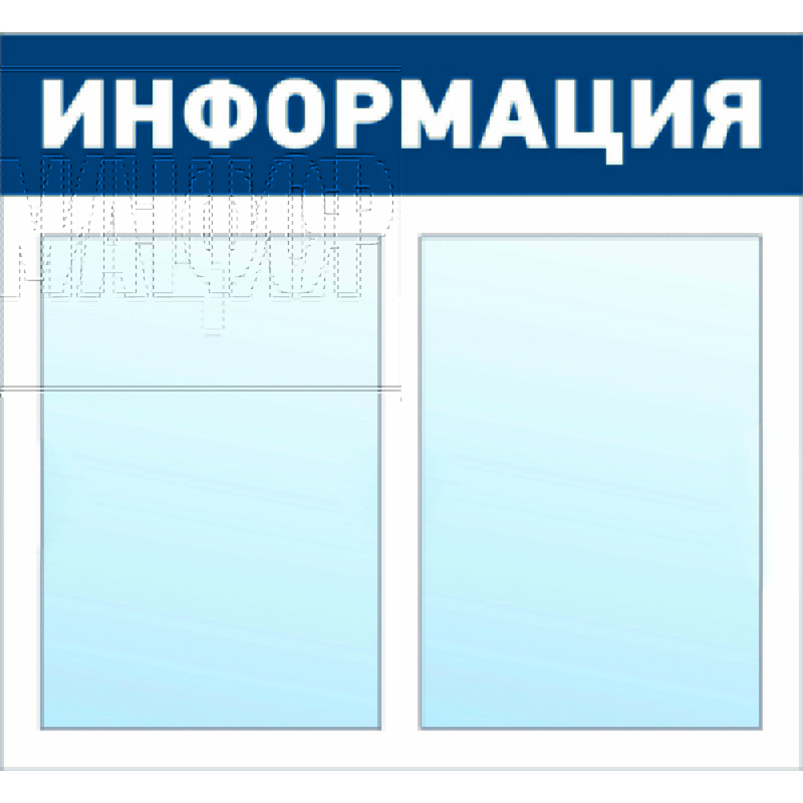 Информационный стенд - доска "ИНФОРМАЦИЯ" (50х46 см), 2 плоских кармана ...