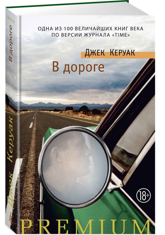 Книга "В дороге" Керуак Джек купить книгу ISBN 9785389