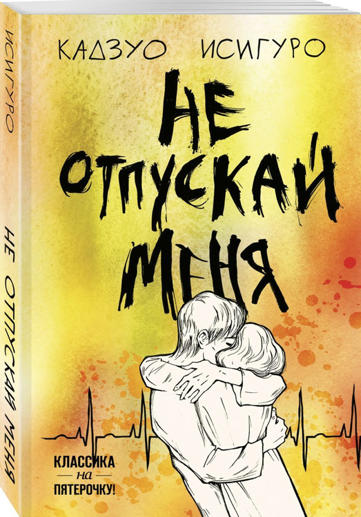 Книга "Не отпускай меня" Исигуро Кадзуо купить книгу
