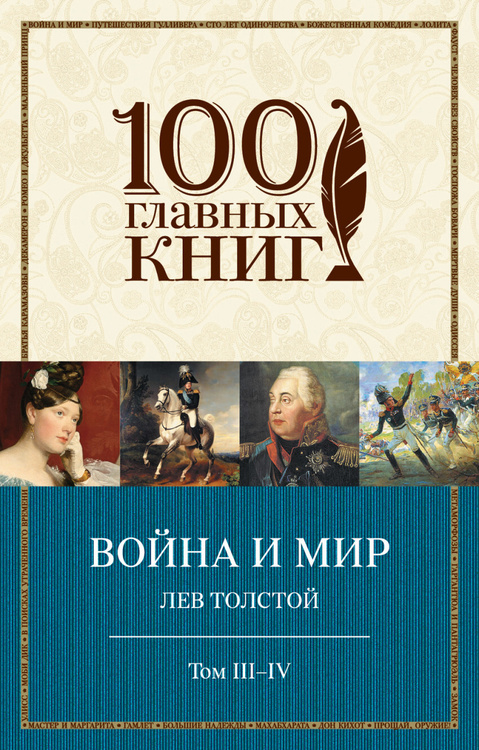 Обложка книги война и мир картинки